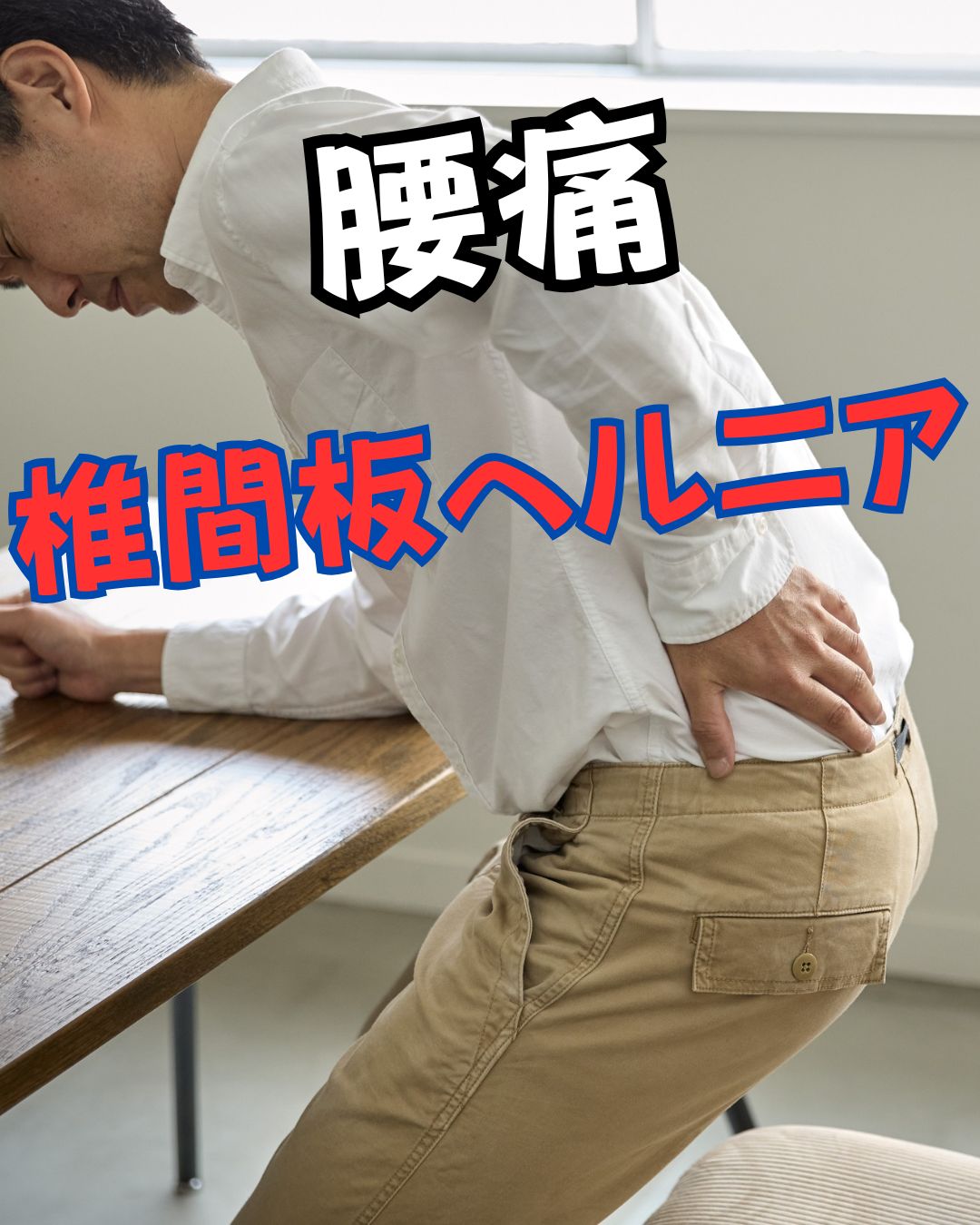 ヘルニア　椎間板ヘルニア