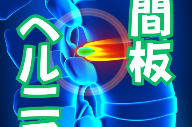 椎間板ヘルニア