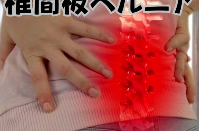 ヘルニア