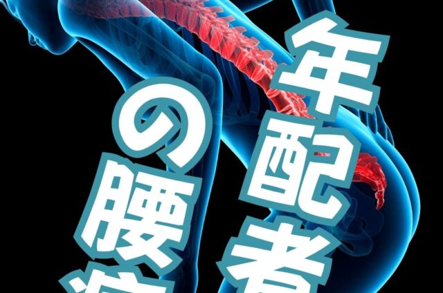高齢者の腰痛