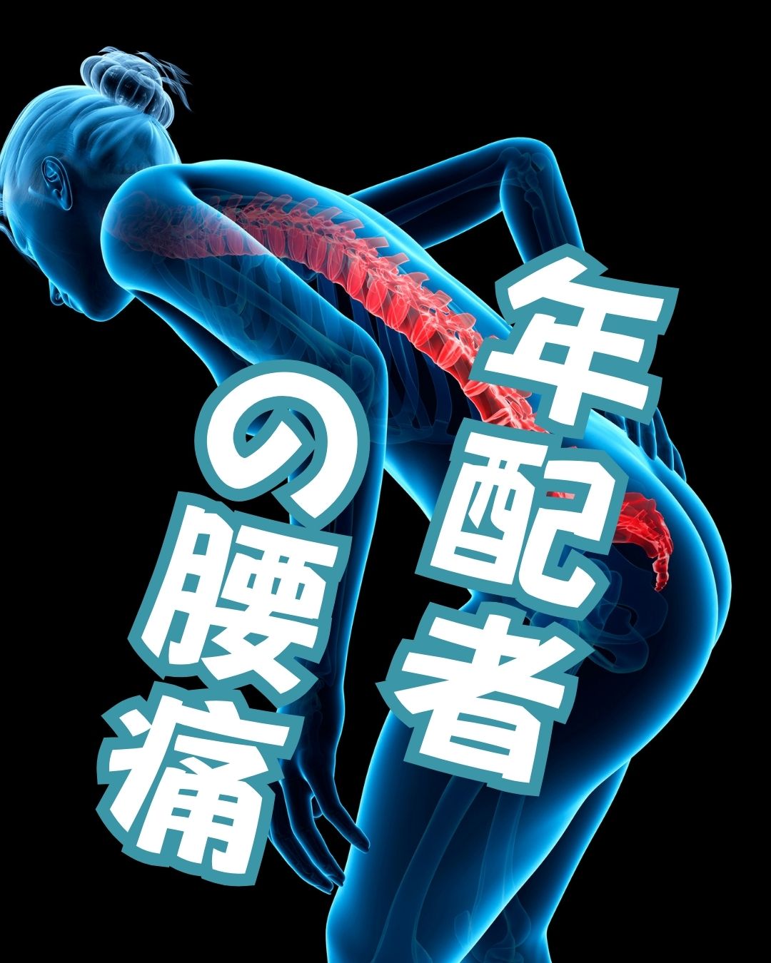 高齢者の腰痛