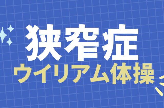 狭窄症　ウイリアム体操