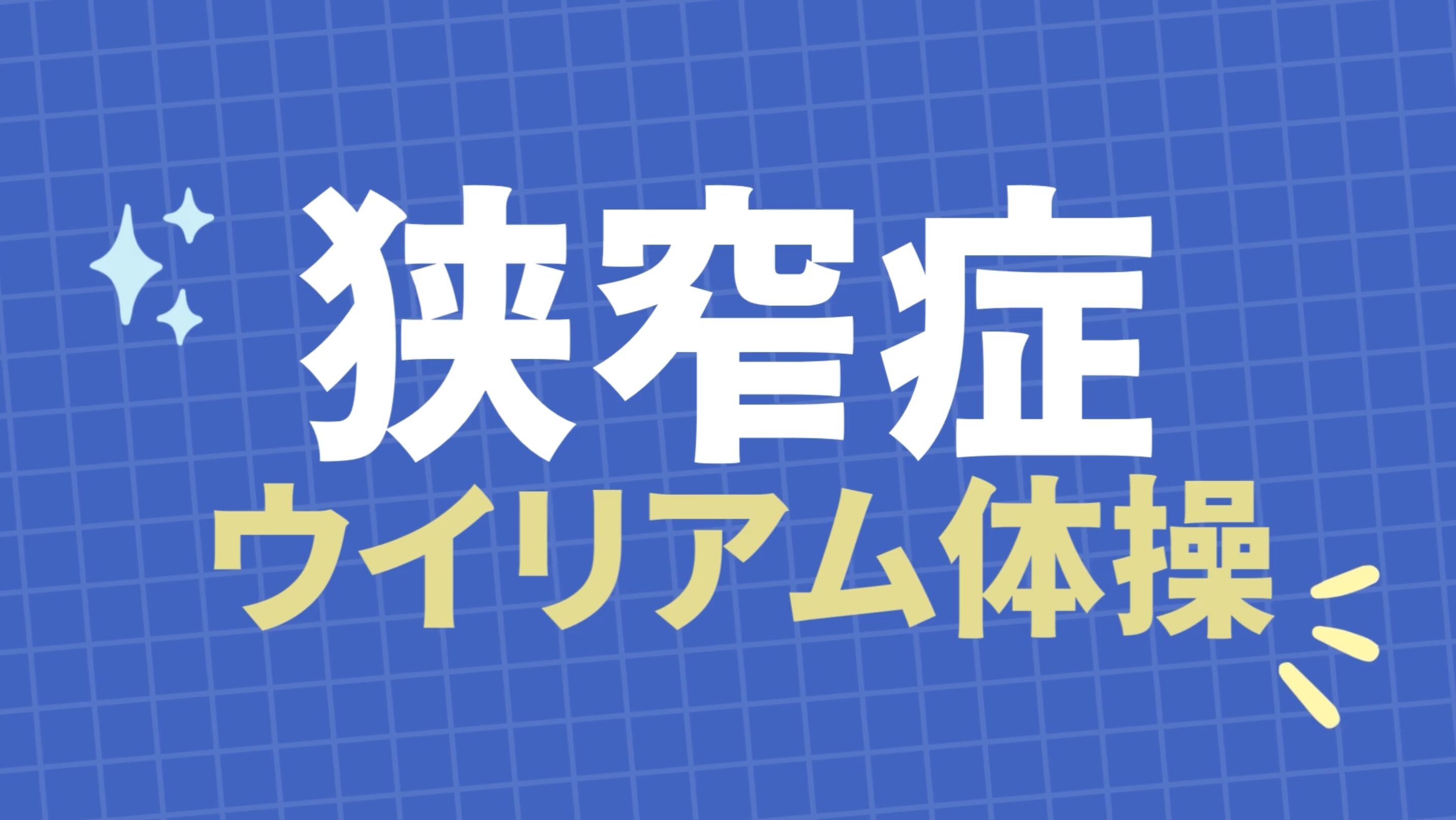 狭窄症　ウイリアム体操