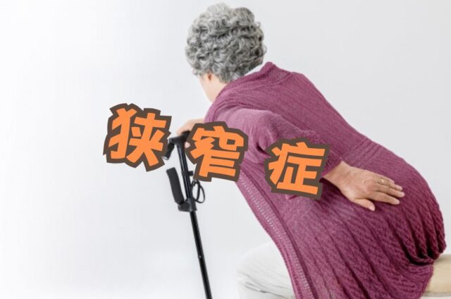 狭窄症　年配者の腰痛