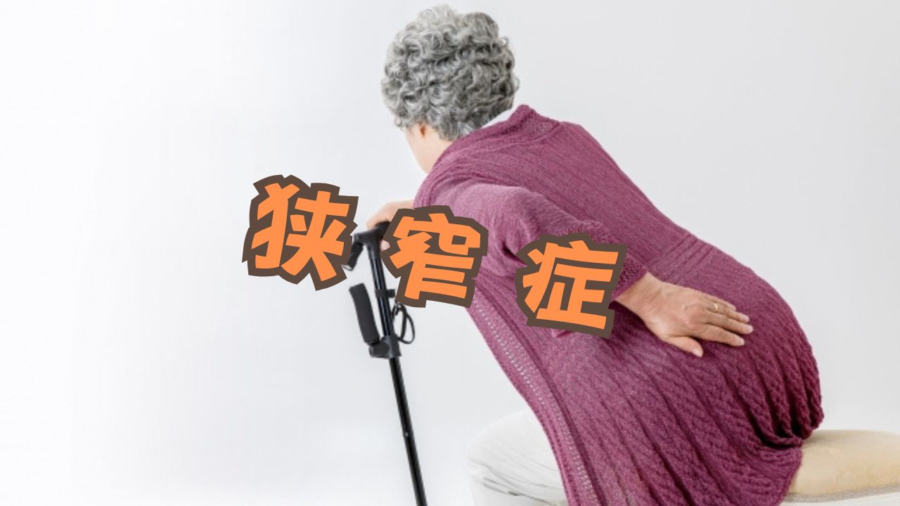 狭窄症　年配者の腰痛