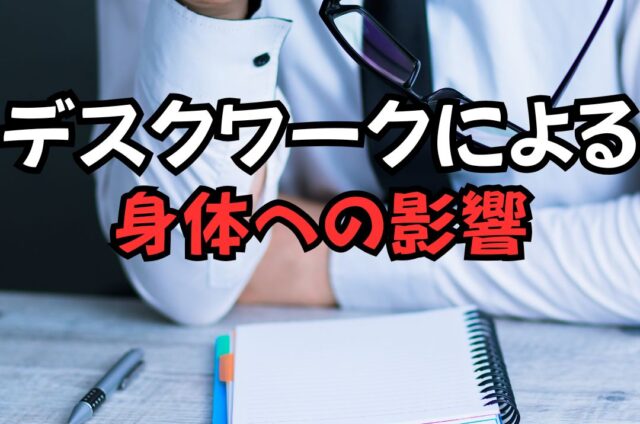 デスクワークによる影響