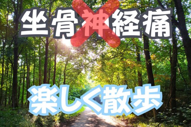 坐骨神経痛　足の痺れ