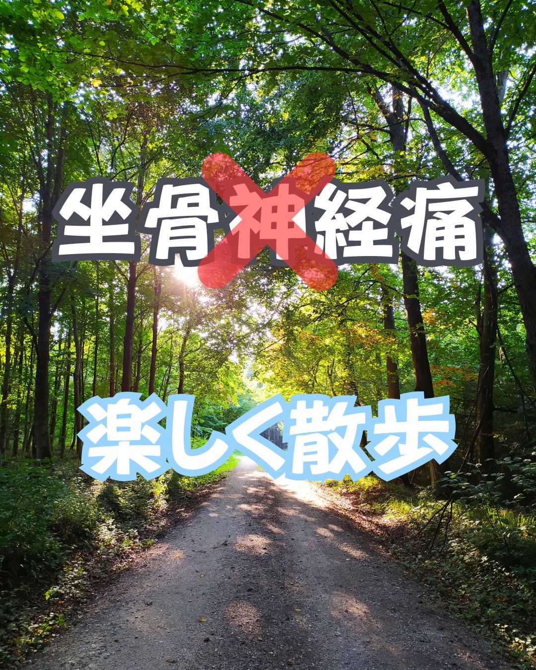 坐骨神経痛　足の痺れ