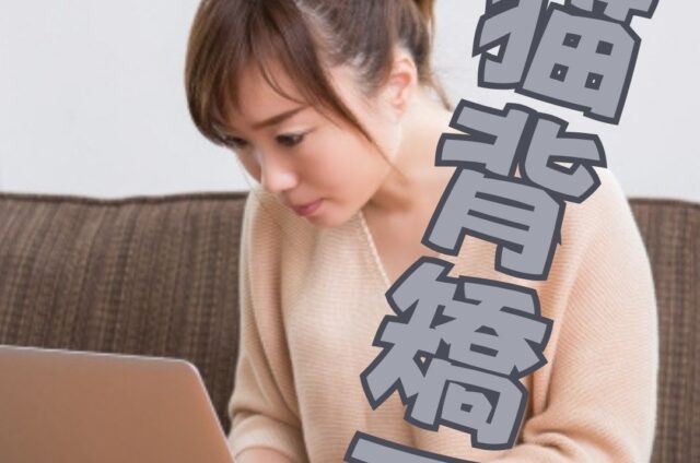 猫背矯正