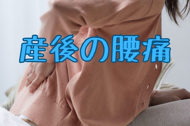 産後の腰痛