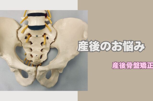 産後のお悩み　出産後の骨盤