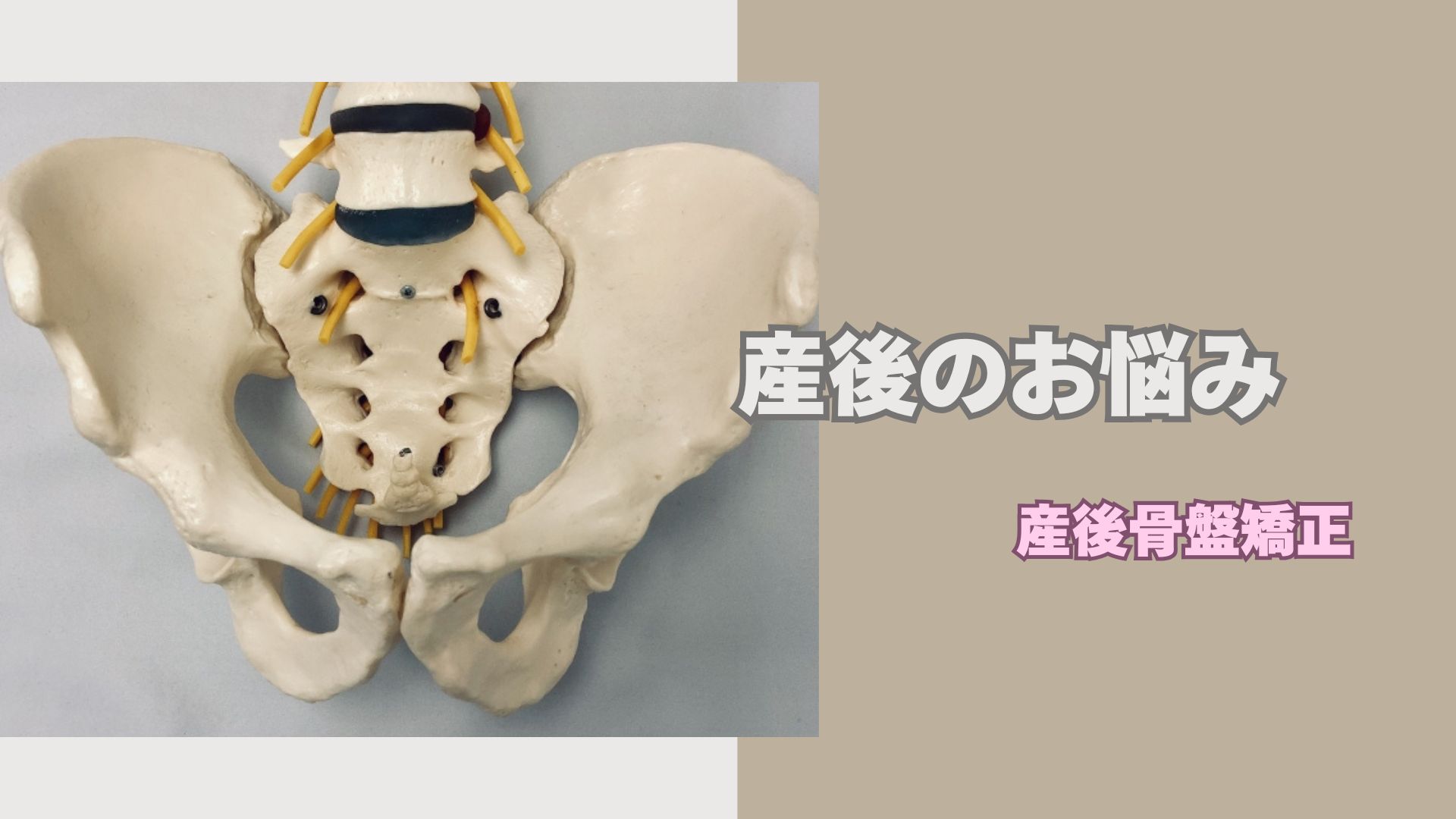 産後のお悩み　出産後の骨盤