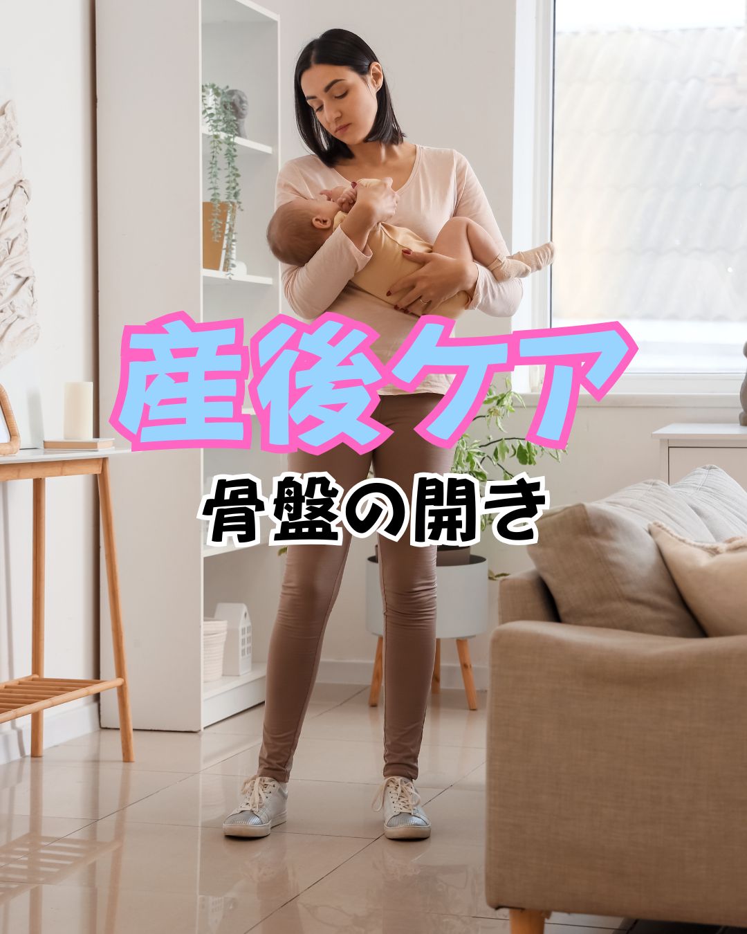 骨盤の開き　産後ケア