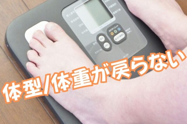 産後のお悩み　体型/体重が戻らい