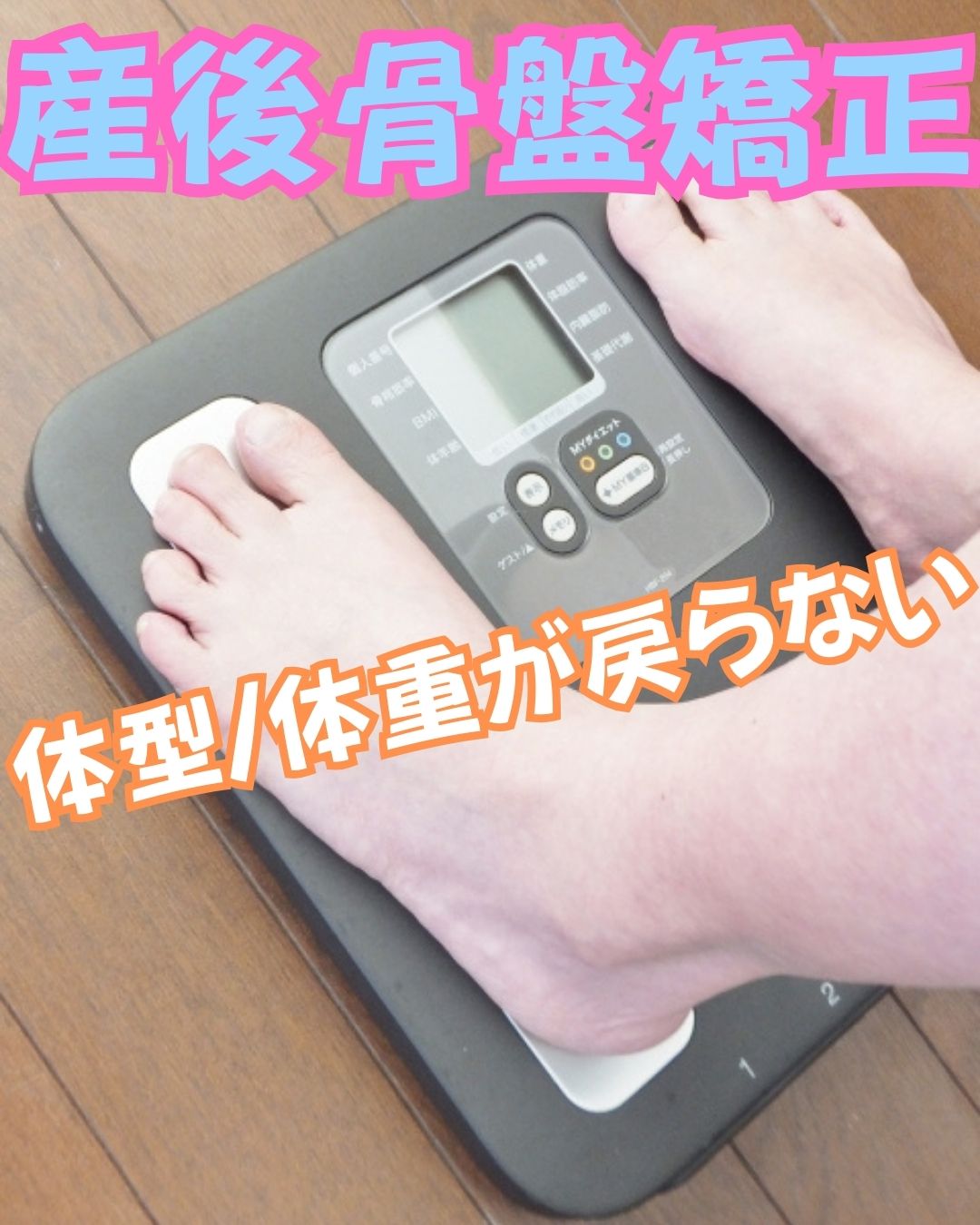 産後のお悩み　体型/体重が戻らい