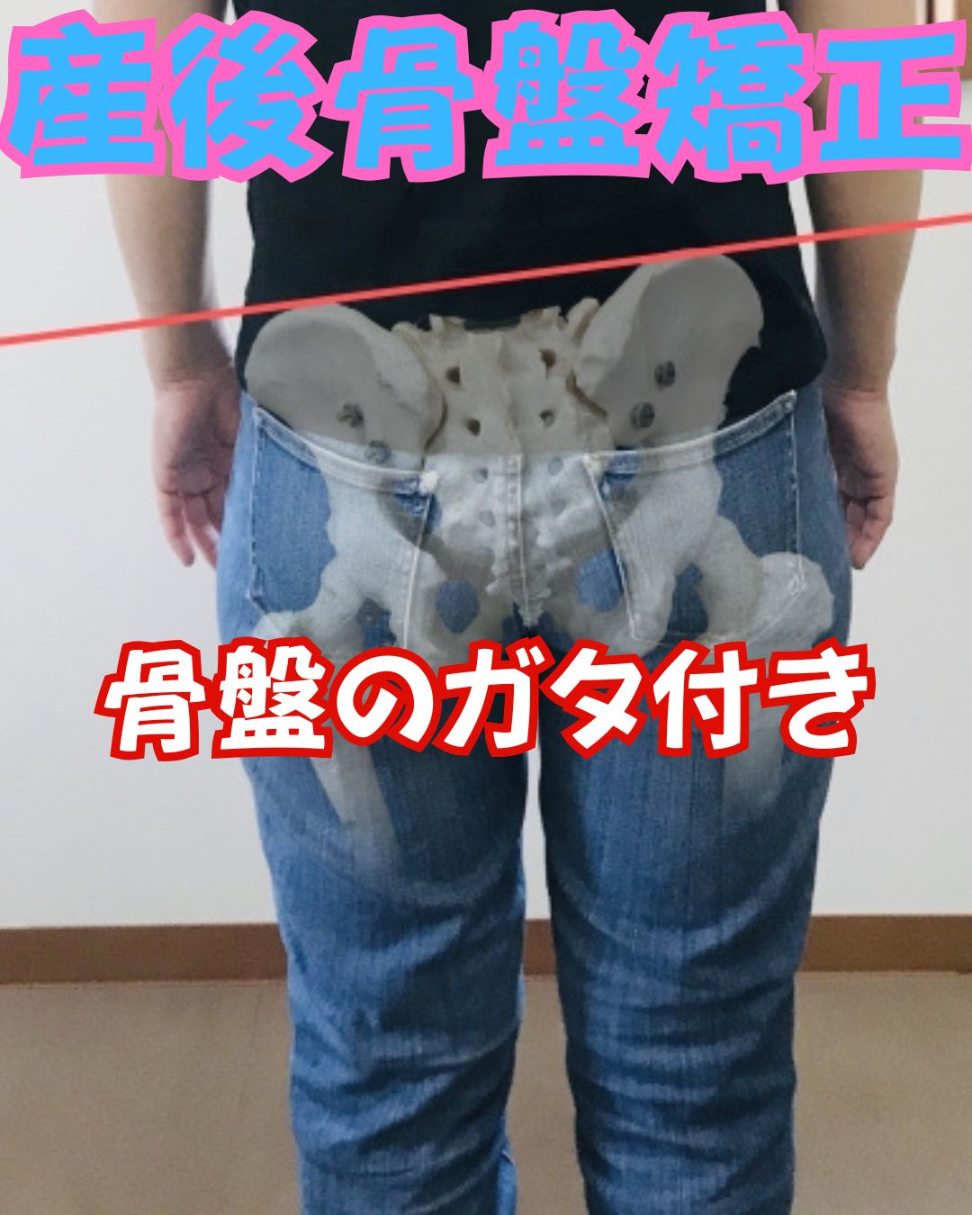 産後骨盤矯正　骨盤のガタ付き　骨盤