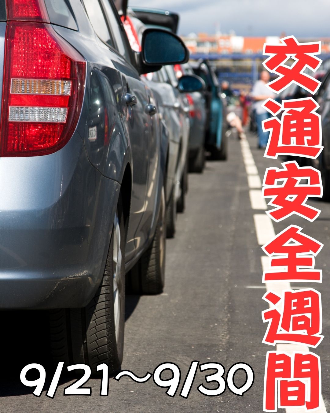 交通安全