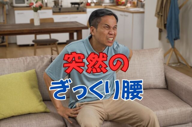 突然のぎっくり腰