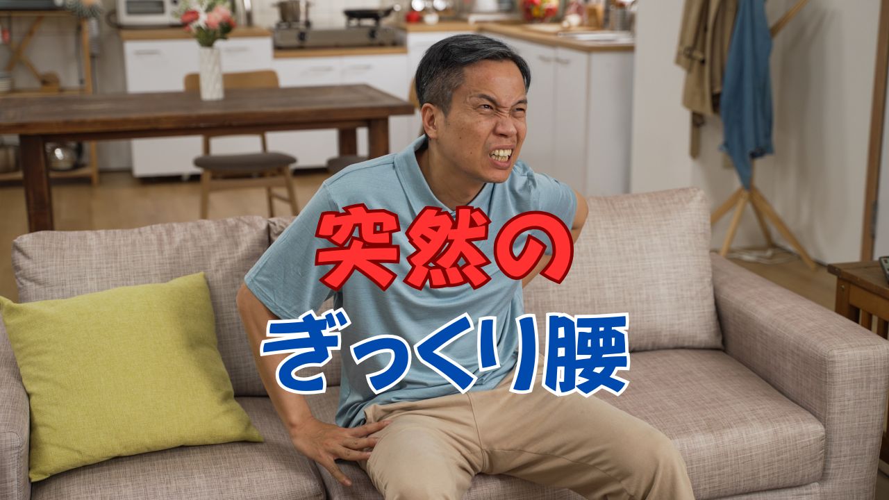 突然のぎっくり腰