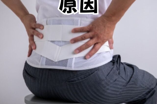 繰り返す腰痛