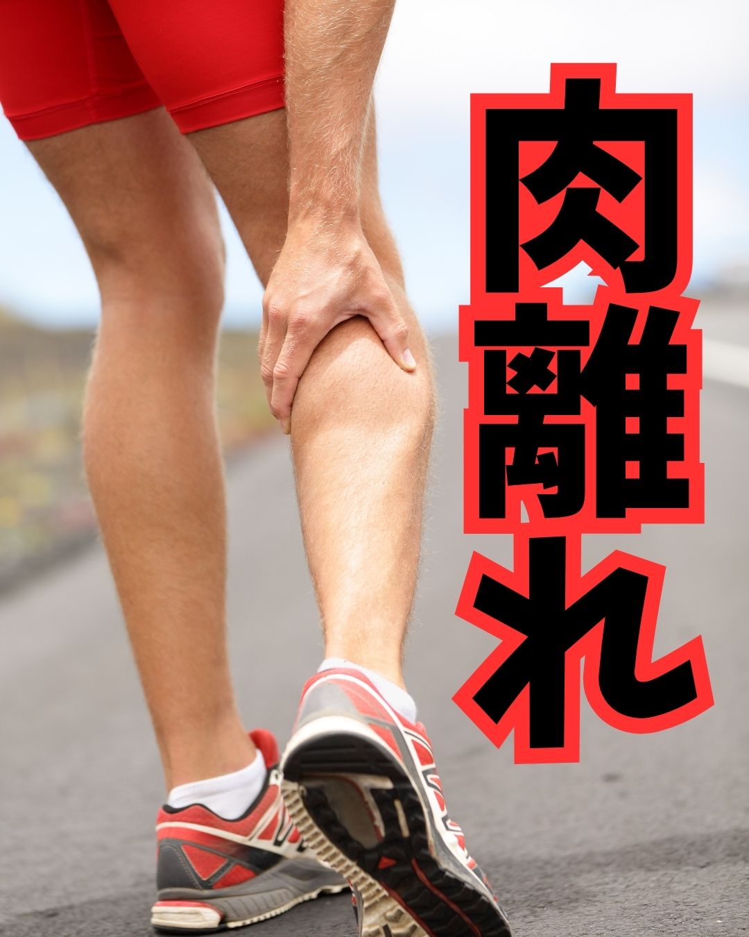 肉ばなれ