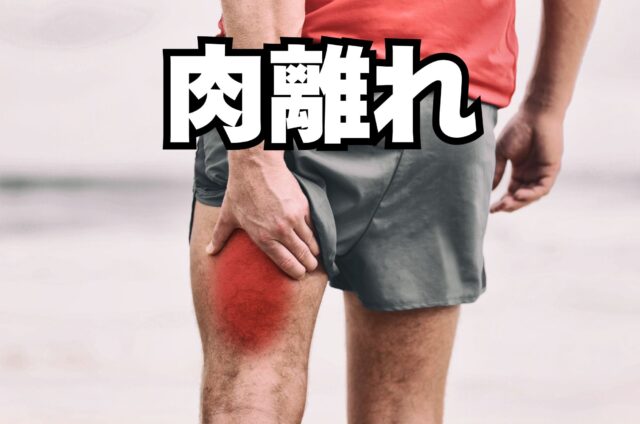 肉離れ
