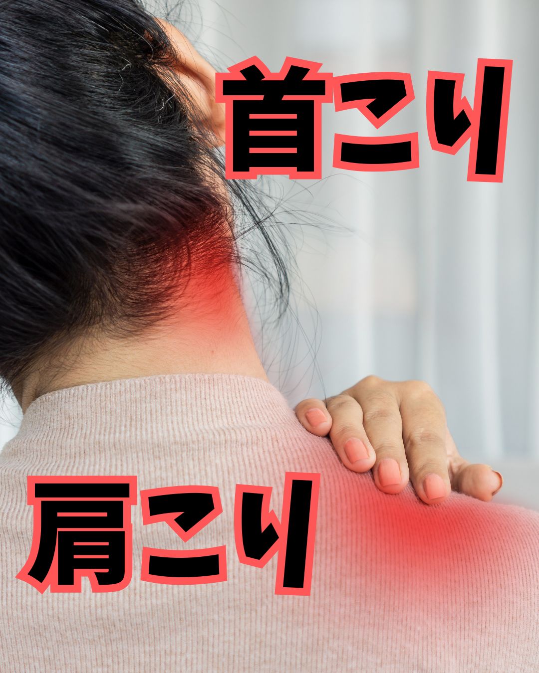 肩こり　首こり　首肩こり