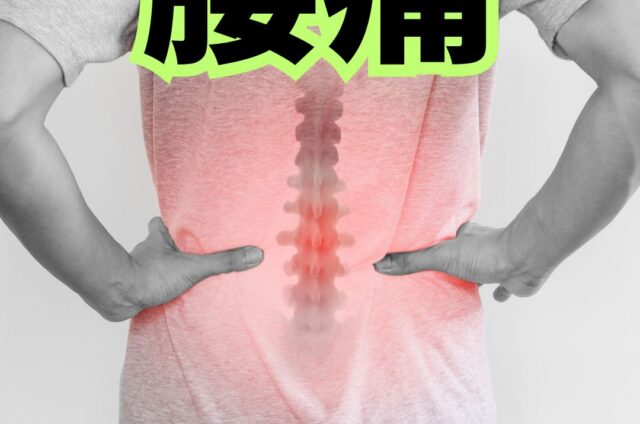 腰痛