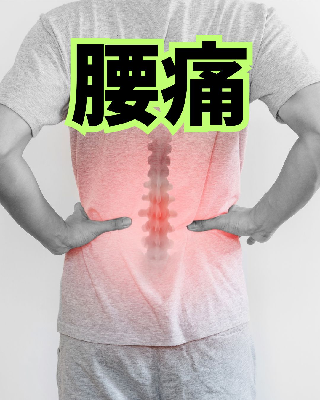 腰痛