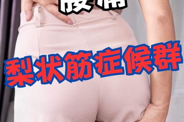 梨状筋 症候群　梨状筋