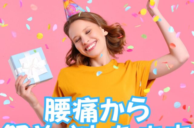 腰痛から解放された未来