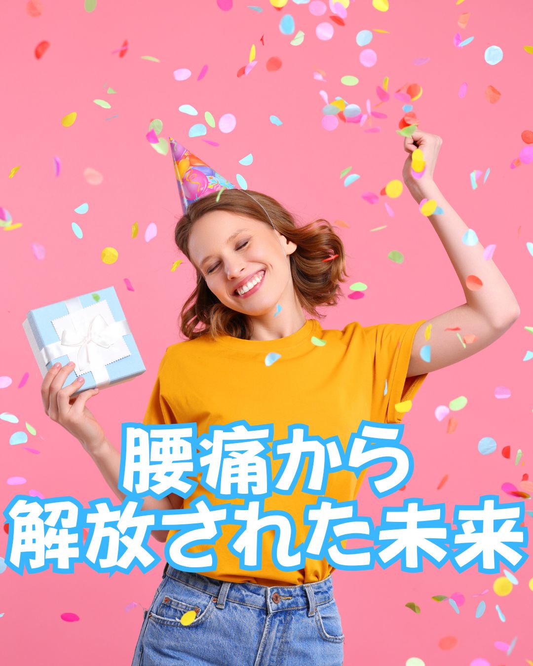 腰痛から解放された未来