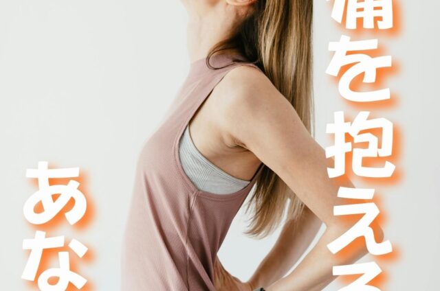腰痛を抱える