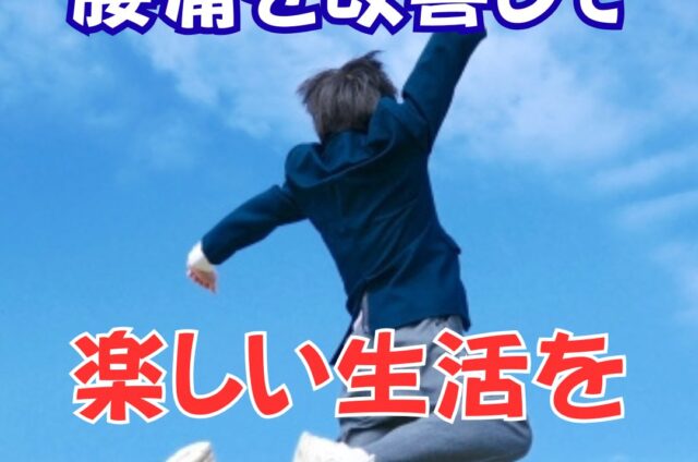 腰痛を改善
