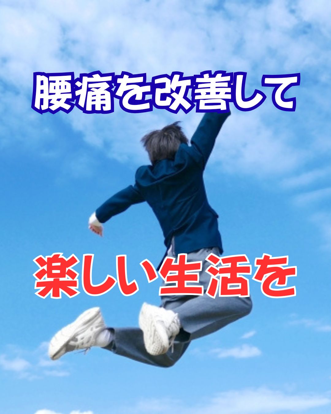 腰痛を改善