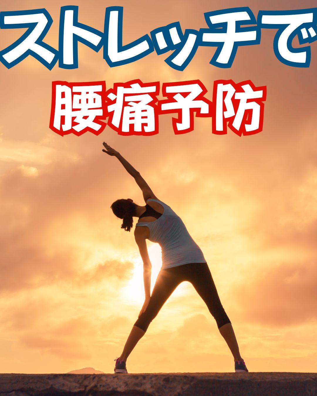 ストレッチ　腰痛予防