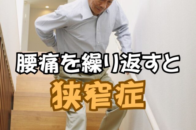 繰り返す腰痛　狭窄症
