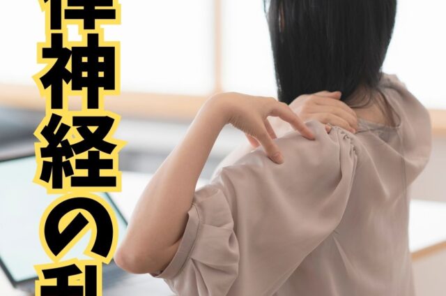 自律神経の乱れ