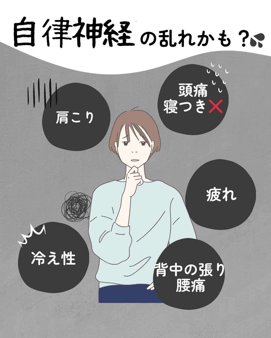 自律神経の乱れ　神経の乱れ
