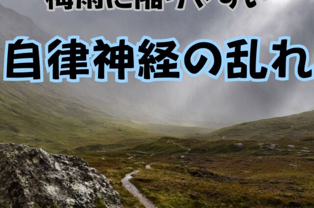 自律神経の乱れ