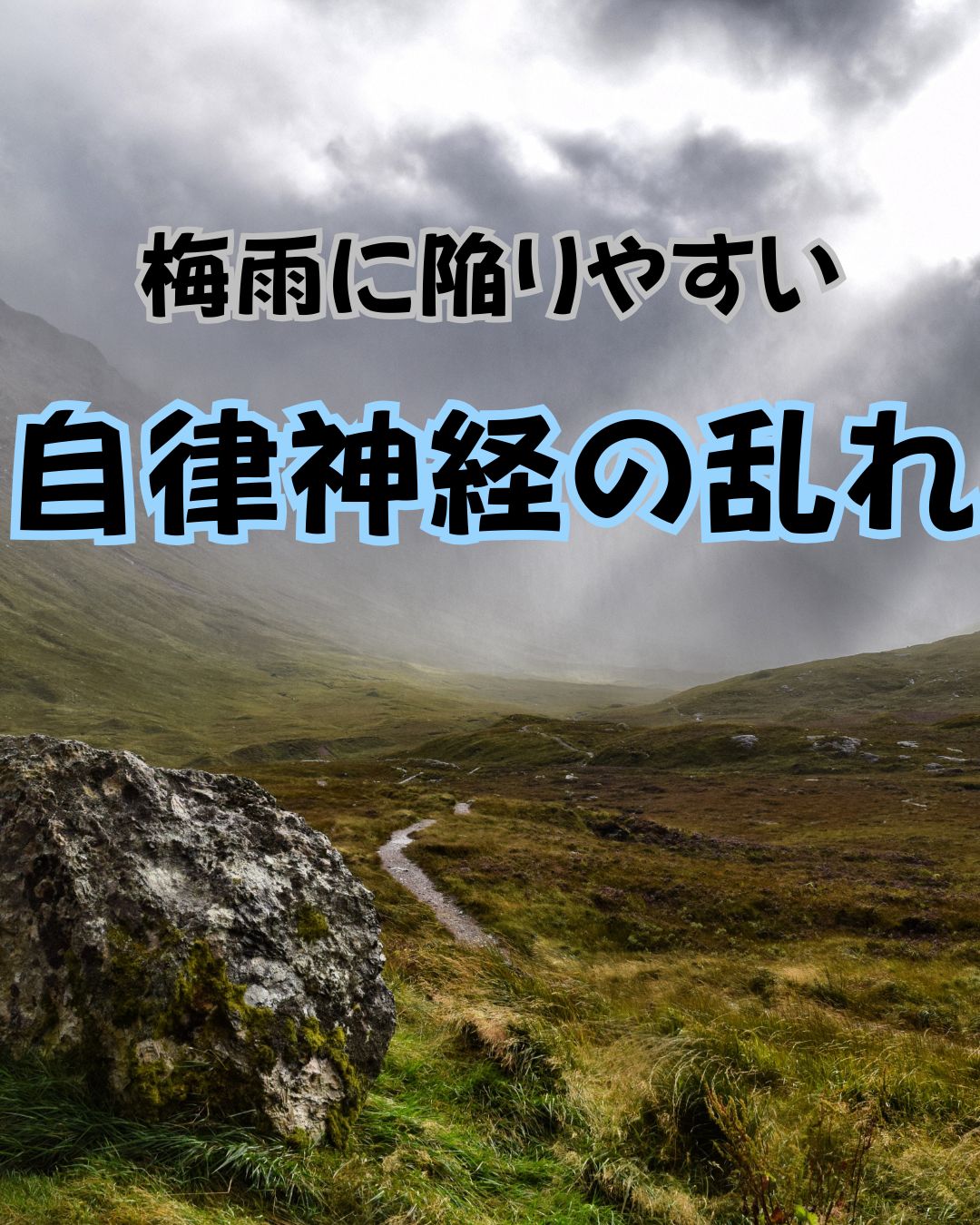 自律神経の乱れ