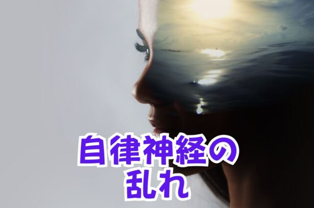 自律神経の乱れ　乱れる自律神経