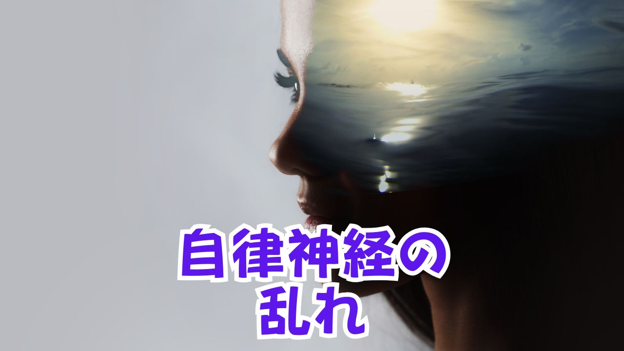 自律神経の乱れ