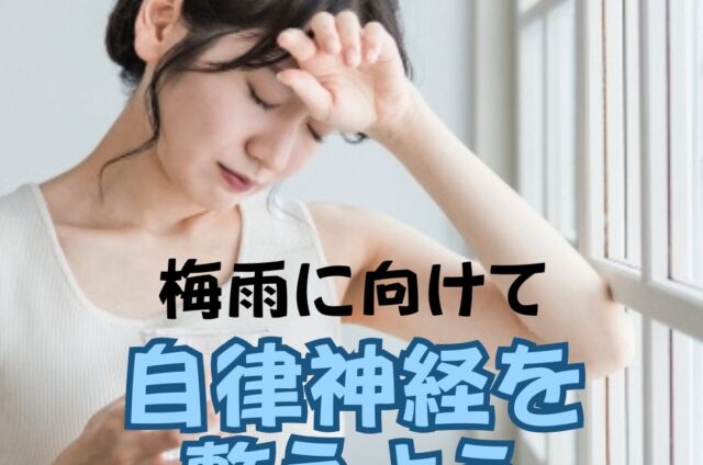 自律神経を整える　自律神経