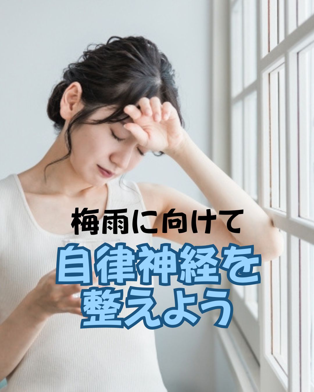 自律神経を整える　自律神経