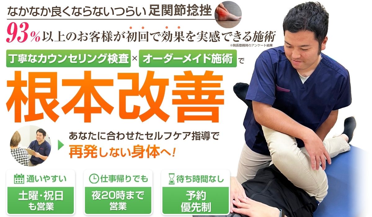 足関節捻挫