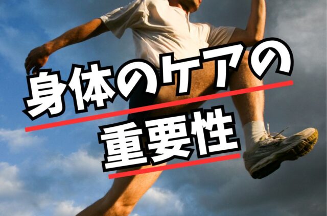 身体のケア