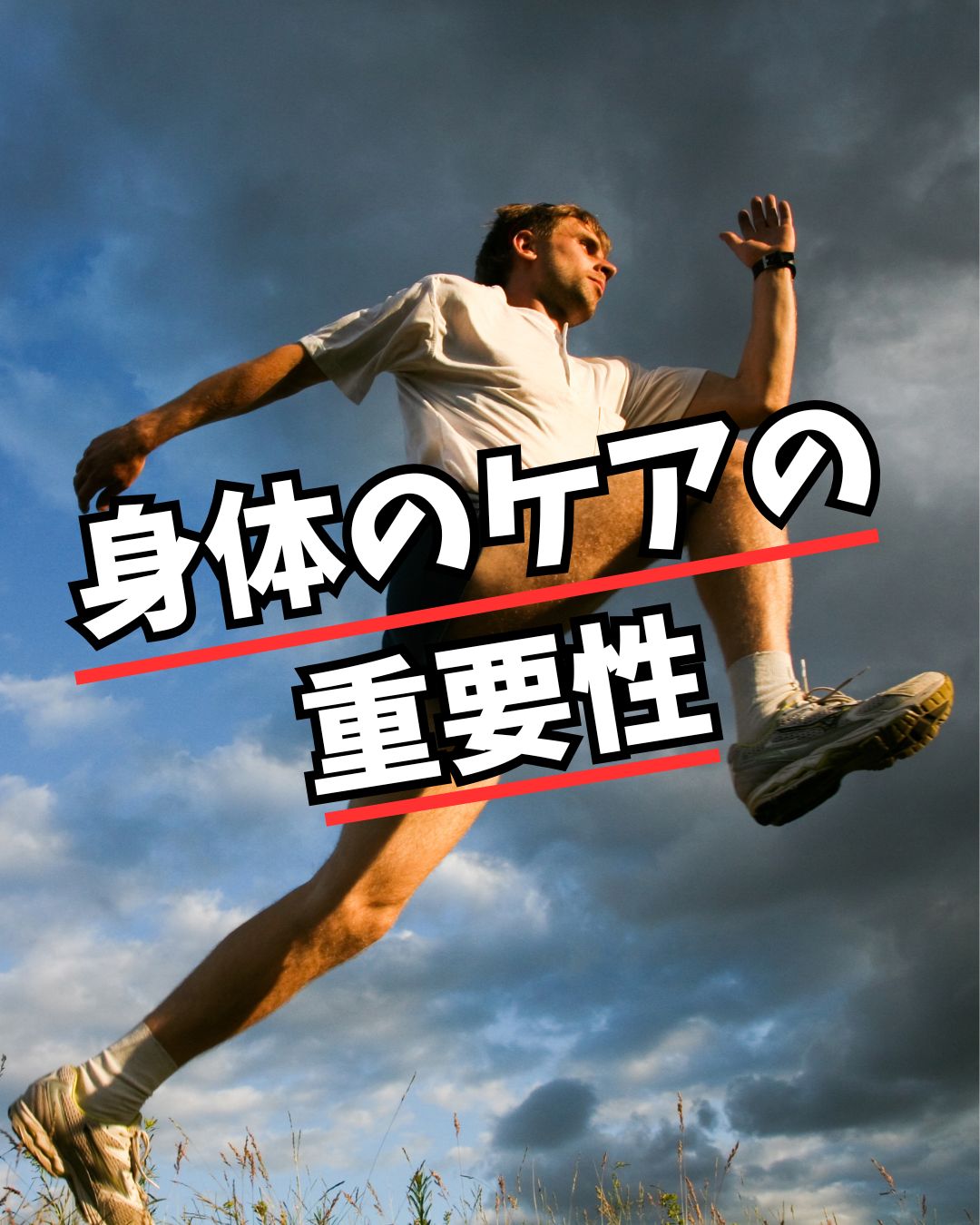 身体のケア