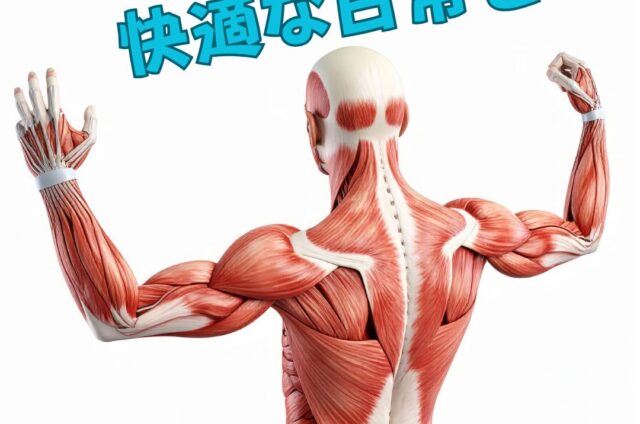 快適な日常　身体のメンテナンス