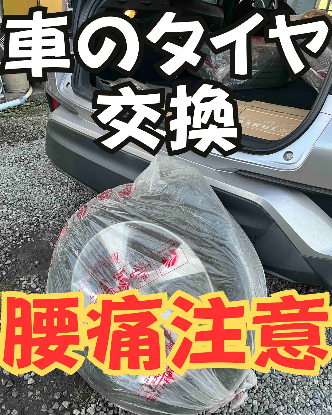 タイヤ交換　急な腰痛